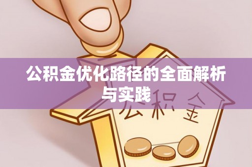 余江公积金优化路径的全面解析与实践