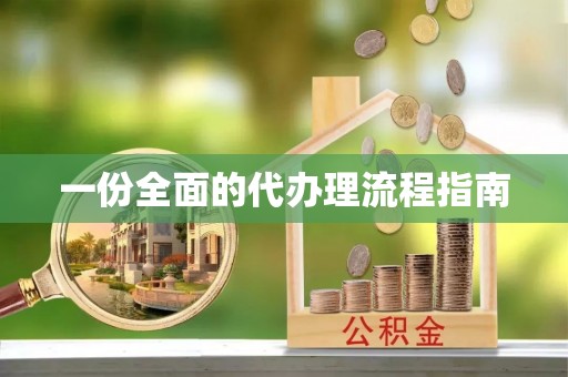 余江一份全面的代办理流程指南