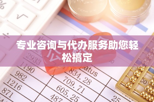余江专业咨询与代办服务助您轻松搞定