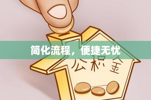 余江简化流程，便捷无忧