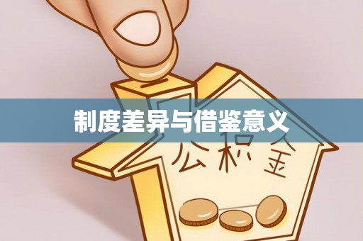 余江制度差异与借鉴意义