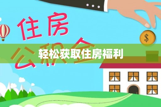 余江轻松获取住房福利