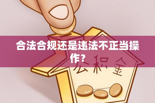 余江合法合规还是违法不正当操作？
