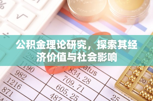 余江公积金理论研究，探索其经济价值与社会影响