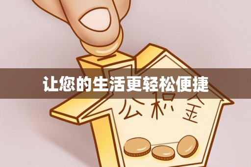 余江让您的生活更轻松便捷