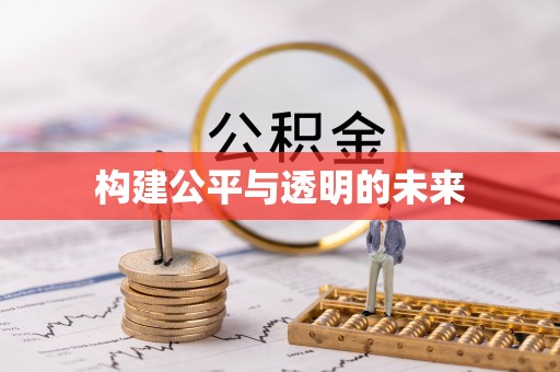 余江构建公平与透明的未来