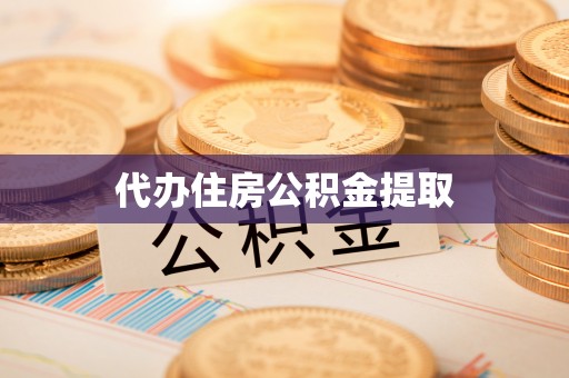 余江代办住房公积金提取