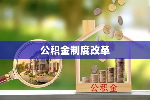 余江公积金制度改革