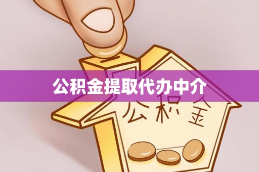 余江公积金提取代办中介