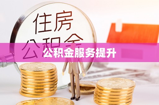 余江公积金服务提升