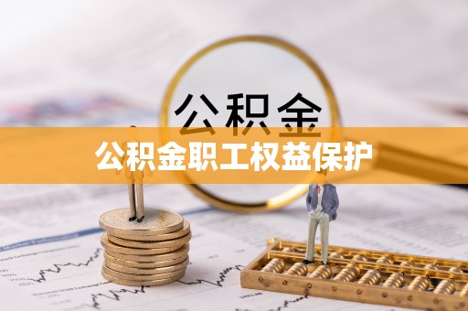 余江公积金职工权益保护
