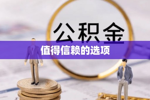 余江值得信赖的选项