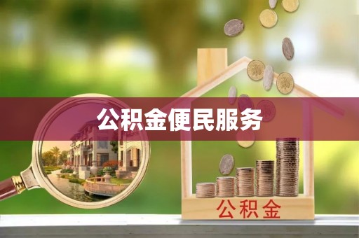 余江公积金便民服务