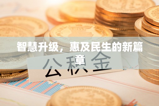 余江智慧升级，惠及民生的新篇章