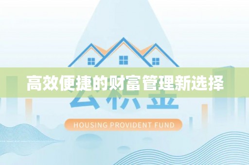 余江高效便捷的财富管理新选择