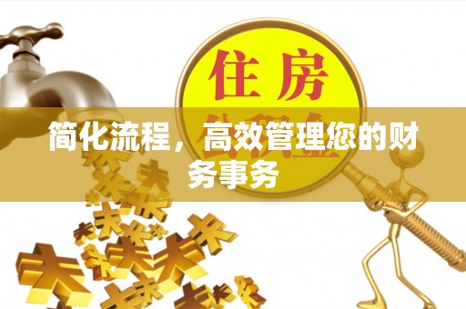 余江简化流程，高效管理您的财务事务