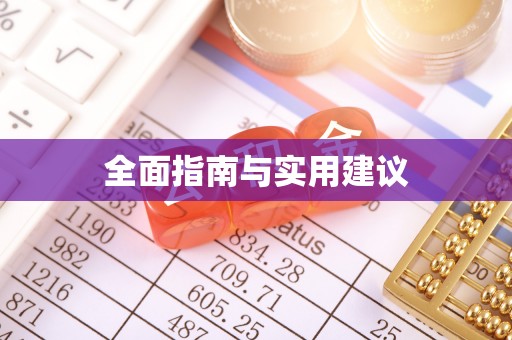 余江全面指南与实用建议