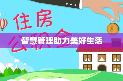 余江智慧管理助力美好生活