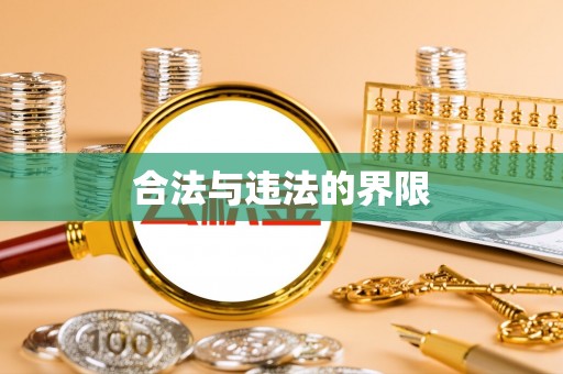 余江合法与违法的界限