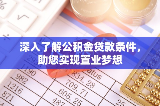 余江深入了解公积金贷款条件，助您实现置业梦想
