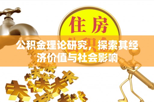 余江公积金理论研究，探索其经济价值与社会影响