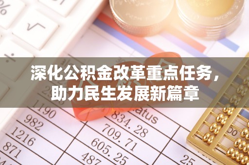 余江深化公积金改革重点任务，助力民生发展新篇章