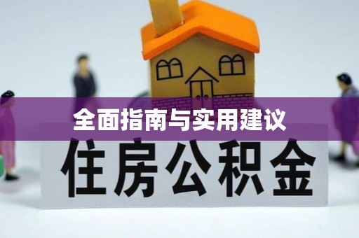 余江全面指南与实用建议