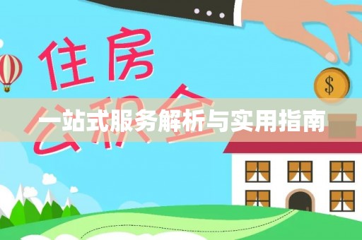 余江一站式服务解析与实用指南