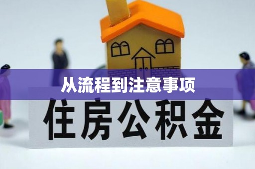 余江从流程到注意事项