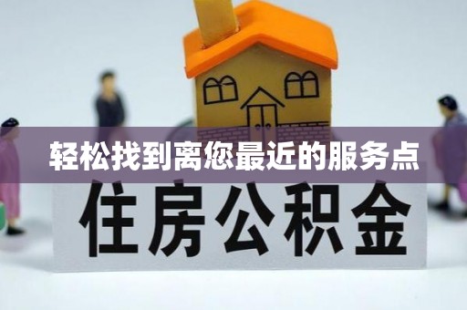 余江轻松找到离您最近的服务点