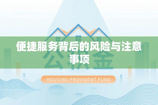余江便捷服务背后的风险与注意事项