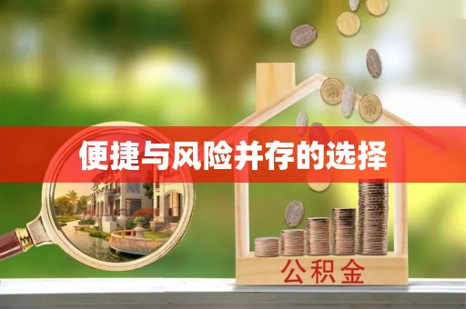 余江便捷与风险并存的选择