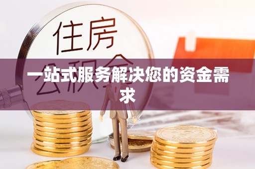 余江一站式服务解决您的资金需求