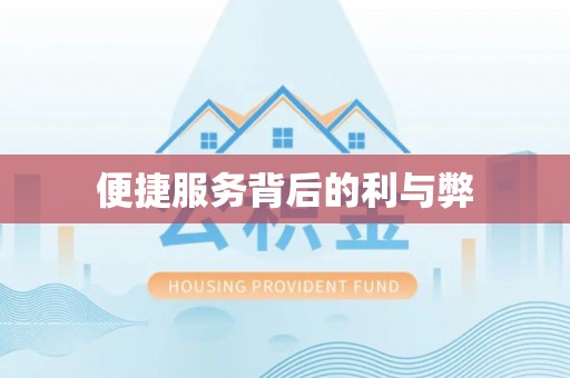 余江便捷服务背后的利与弊