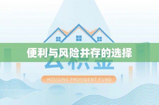 余江便利与风险并存的选择