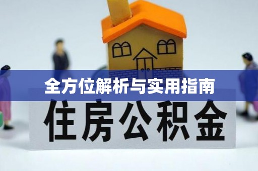 余江全方位解析与实用指南