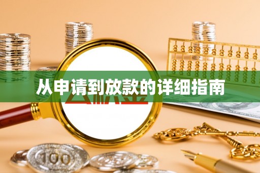 余江从申请到放款的详细指南