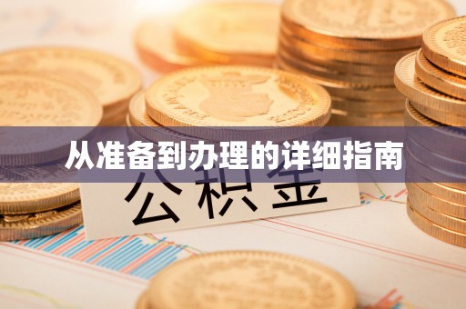 余江从准备到办理的详细指南