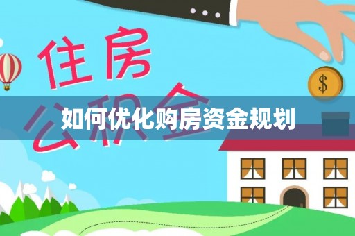 余江如何优化购房资金规划