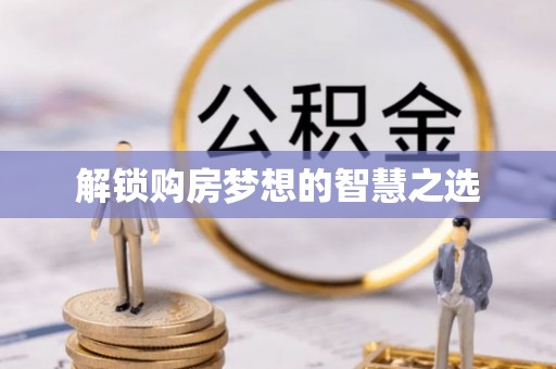 余江解锁购房梦想的智慧之选