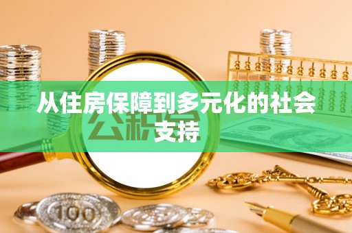 余江从住房保障到多元化的社会支持