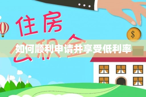 余江如何顺利申请并享受低利率