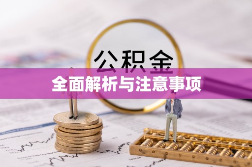余江全面解析与注意事项