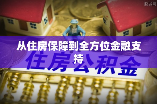 余江从住房保障到全方位金融支持