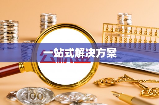余江一站式解决方案