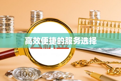 余江高效便捷的服务选择