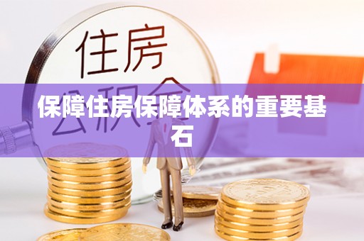 余江保障住房保障体系的重要基石