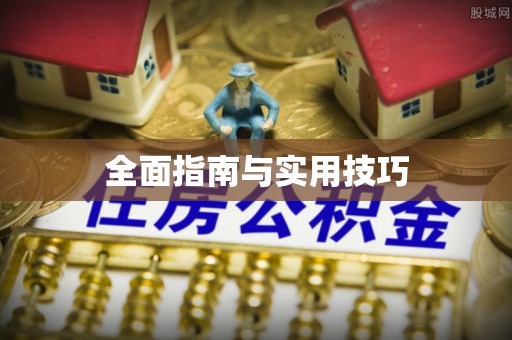 余江全面指南与实用技巧