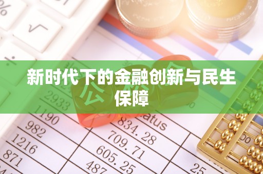 余江新时代下的金融创新与民生保障