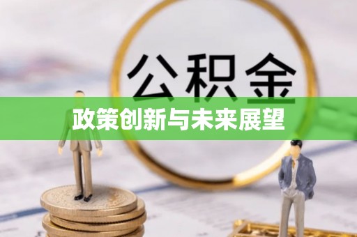 余江政策创新与未来展望